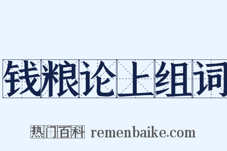 钱粮论上组词是什么意思的图片